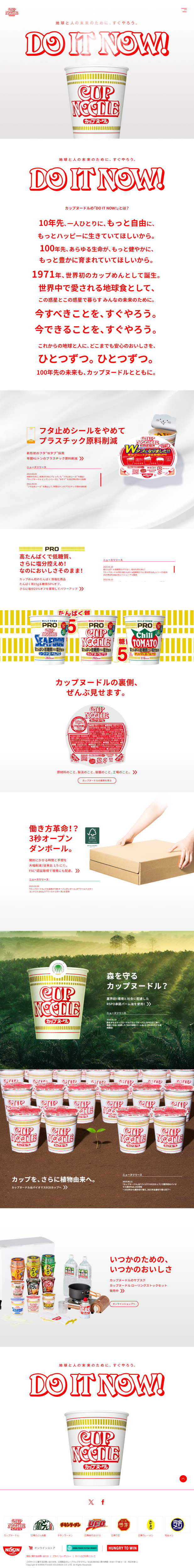 ランディングページ画像　Do it now! 地球と未来のために、すぐやろう。カップヌードル