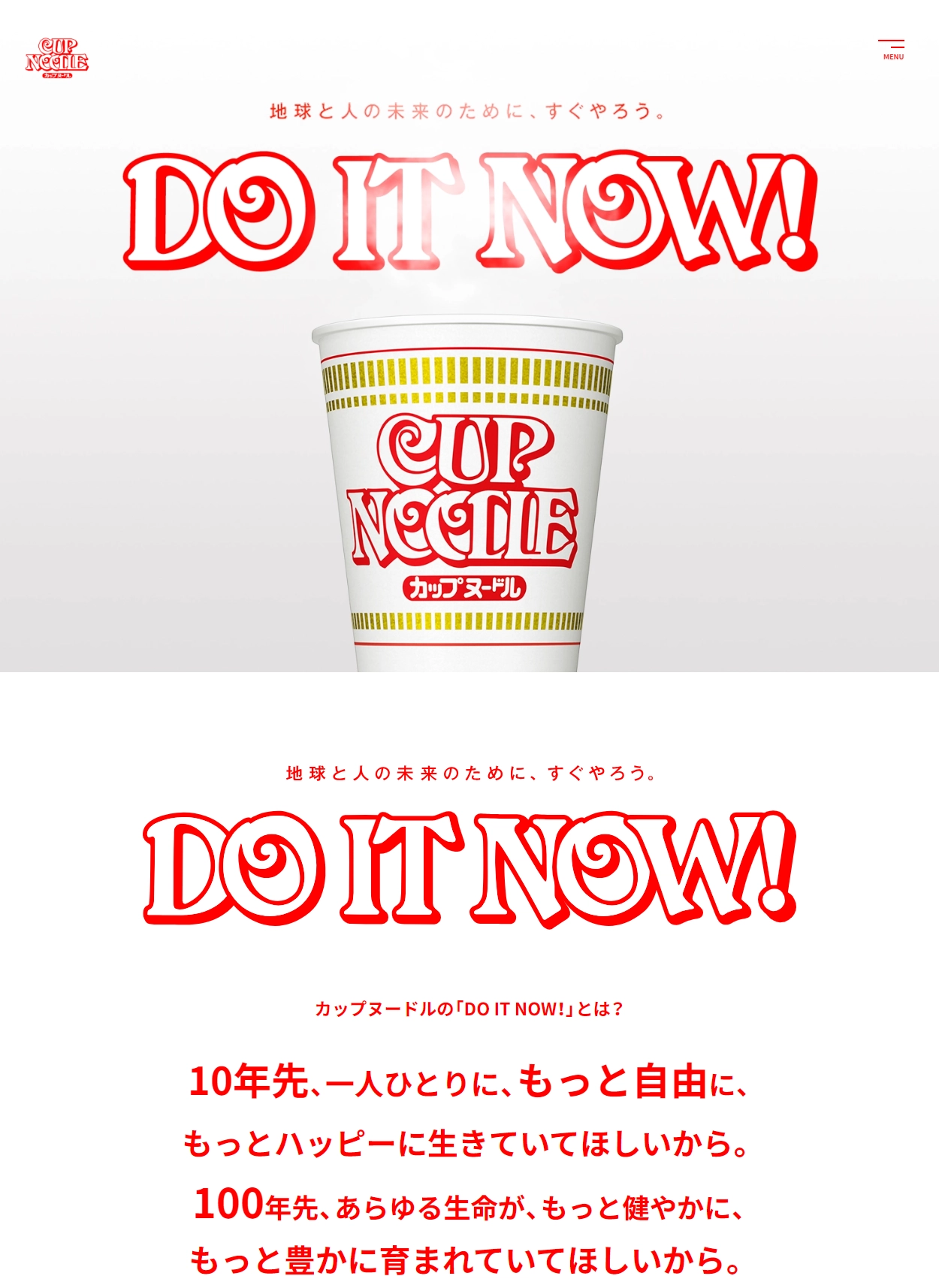 ランディングページサムネイル　Do it now! 地球と未来のために、すぐやろう。カップヌードル