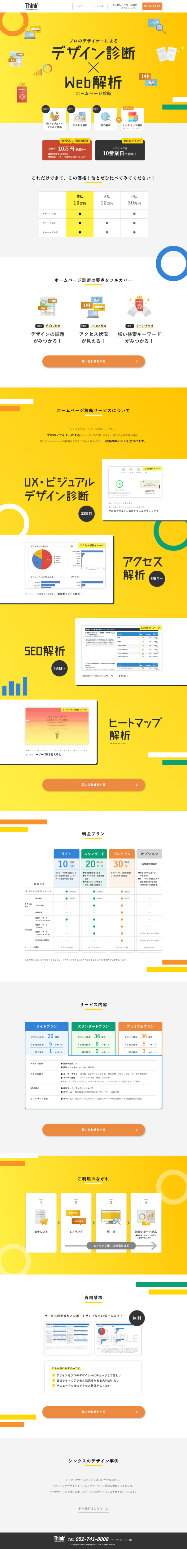 ランディングページ画像　ホームページ診断ならプロのデザイナーが診断するシンクスで！