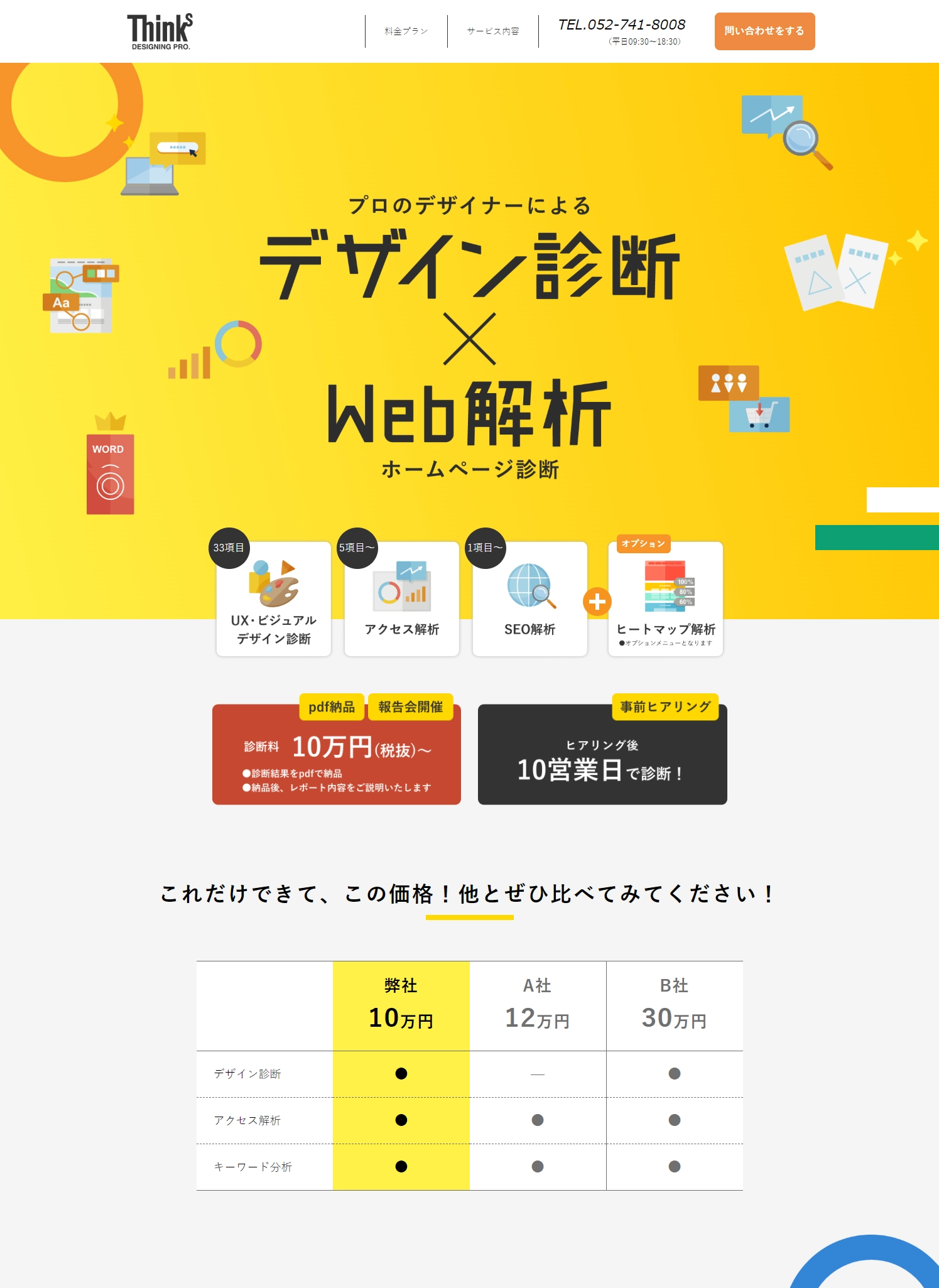ランディングページサムネイル　ホームページ診断ならプロのデザイナーが診断するシンクスで！