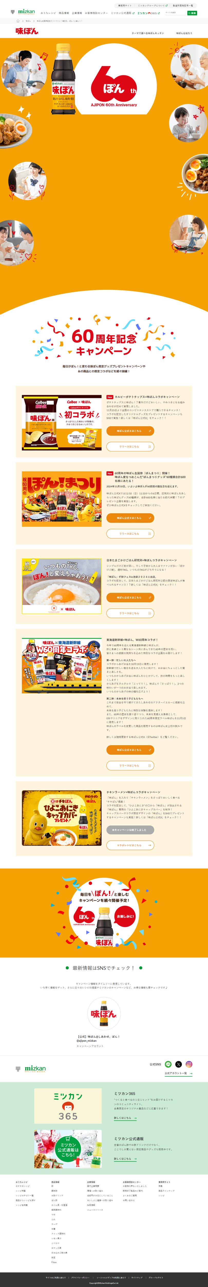 ランディングページ画像　味ぽん60周年記念キャンペーン！毎日を、ぽん！と楽しく！│味ぽん