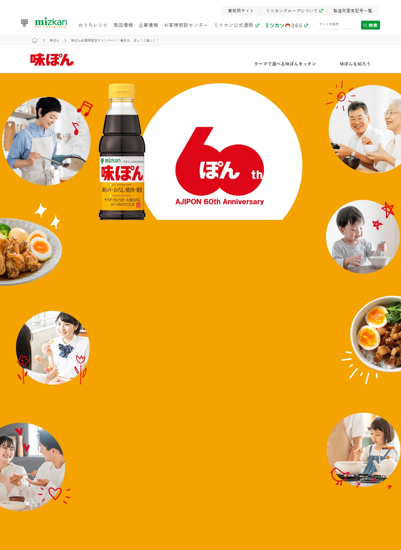 ランディングページサムネイル　味ぽん60周年記念キャンペーン！毎日を、ぽん！と楽しく！│味ぽん