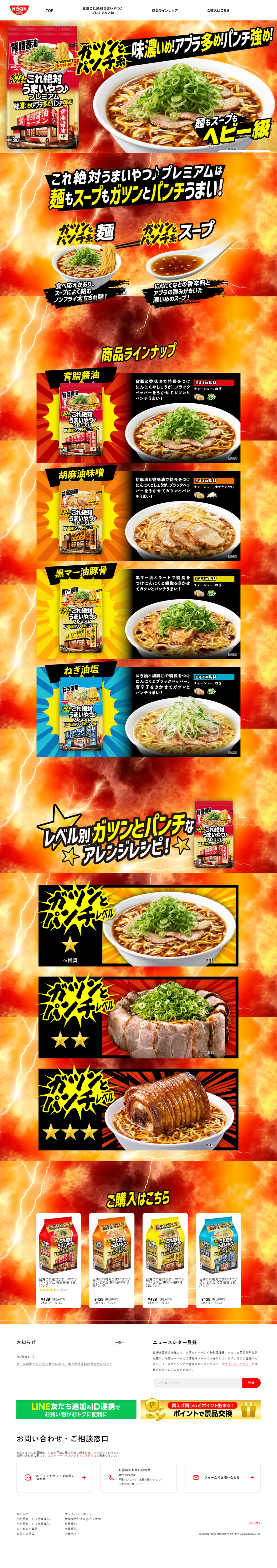 ランディングページ画像　これ絶対うまいやつ♪ – 日清食品グループ