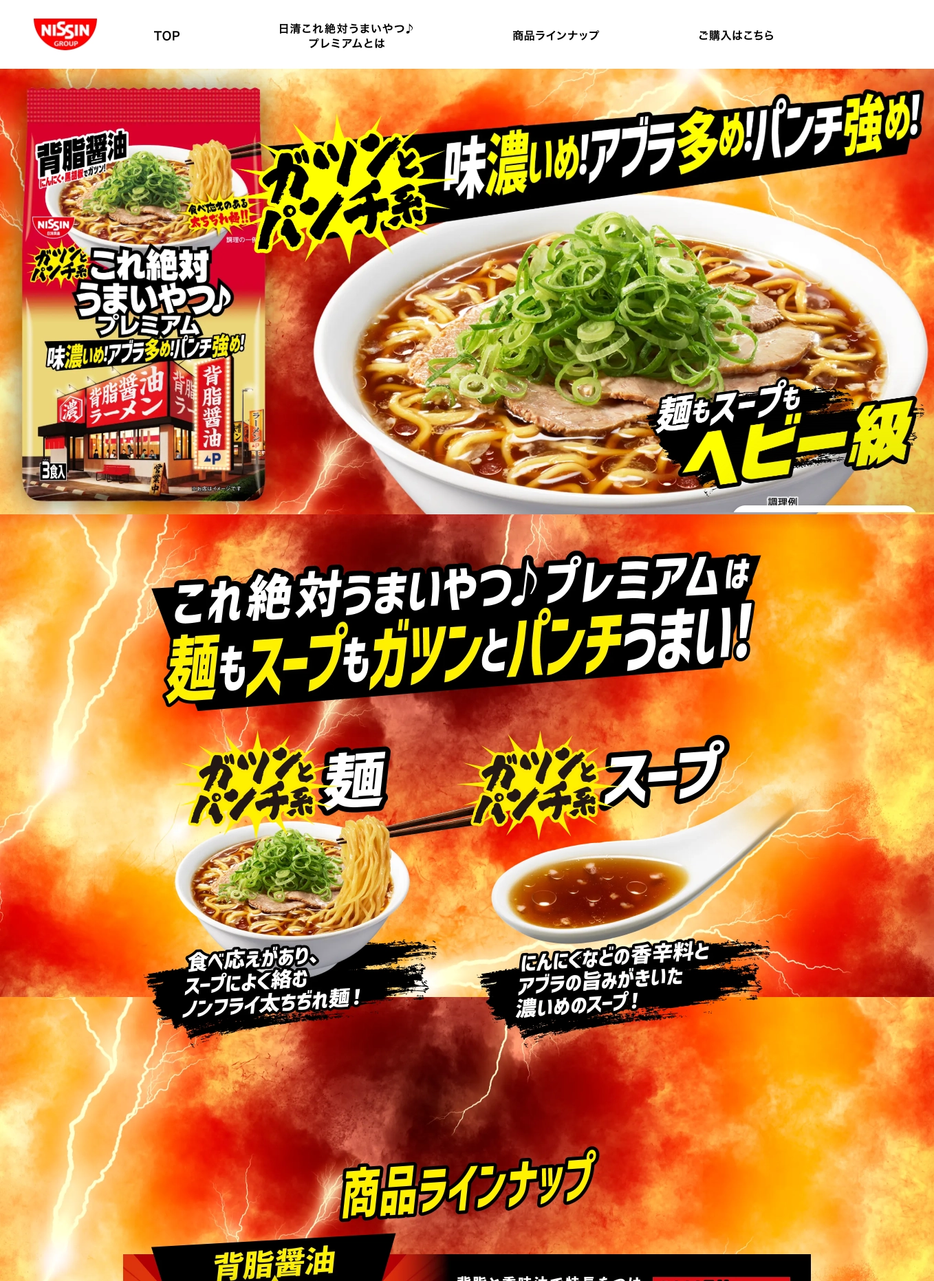 ランディングページサムネイル　これ絶対うまいやつ♪ – 日清食品グループ