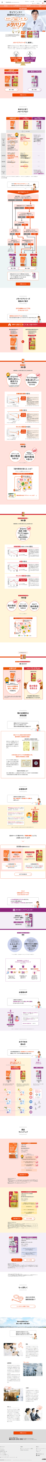 ランディングページ画像　サイエンスで健康的なカラダづくり【公式】メタバリアシリーズ
