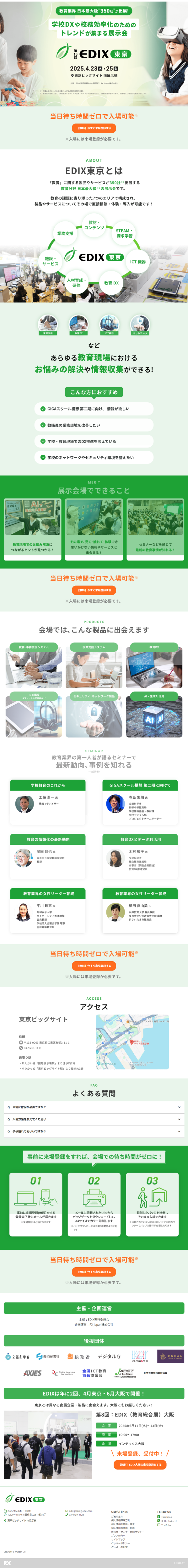 ランディングページ画像　EDIX東京|学校DXや校務効率化のためのトレンドが集まる総合展示会