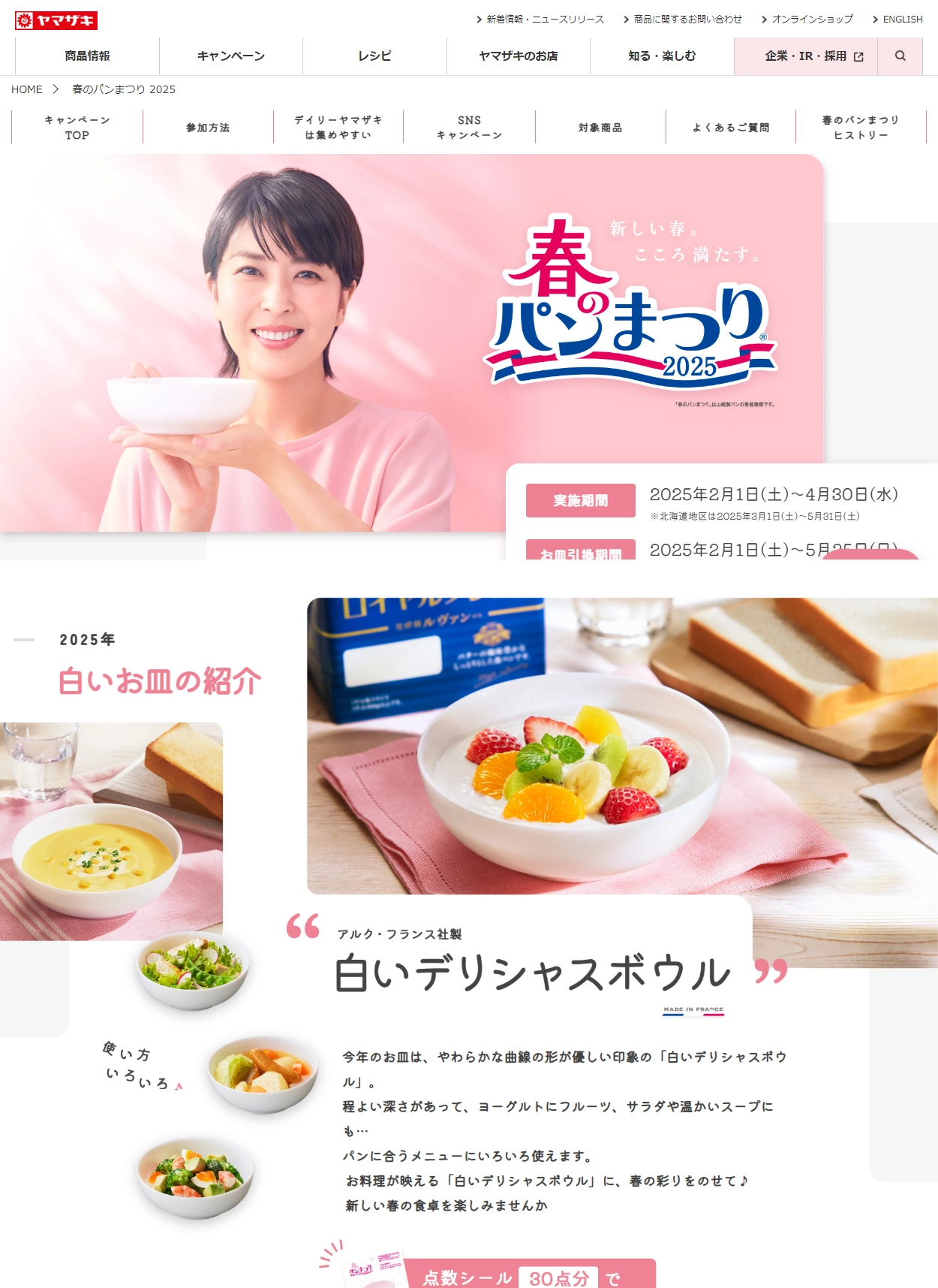 ランディングページサムネイル　山崎製パン | 春のパンまつり 2025
