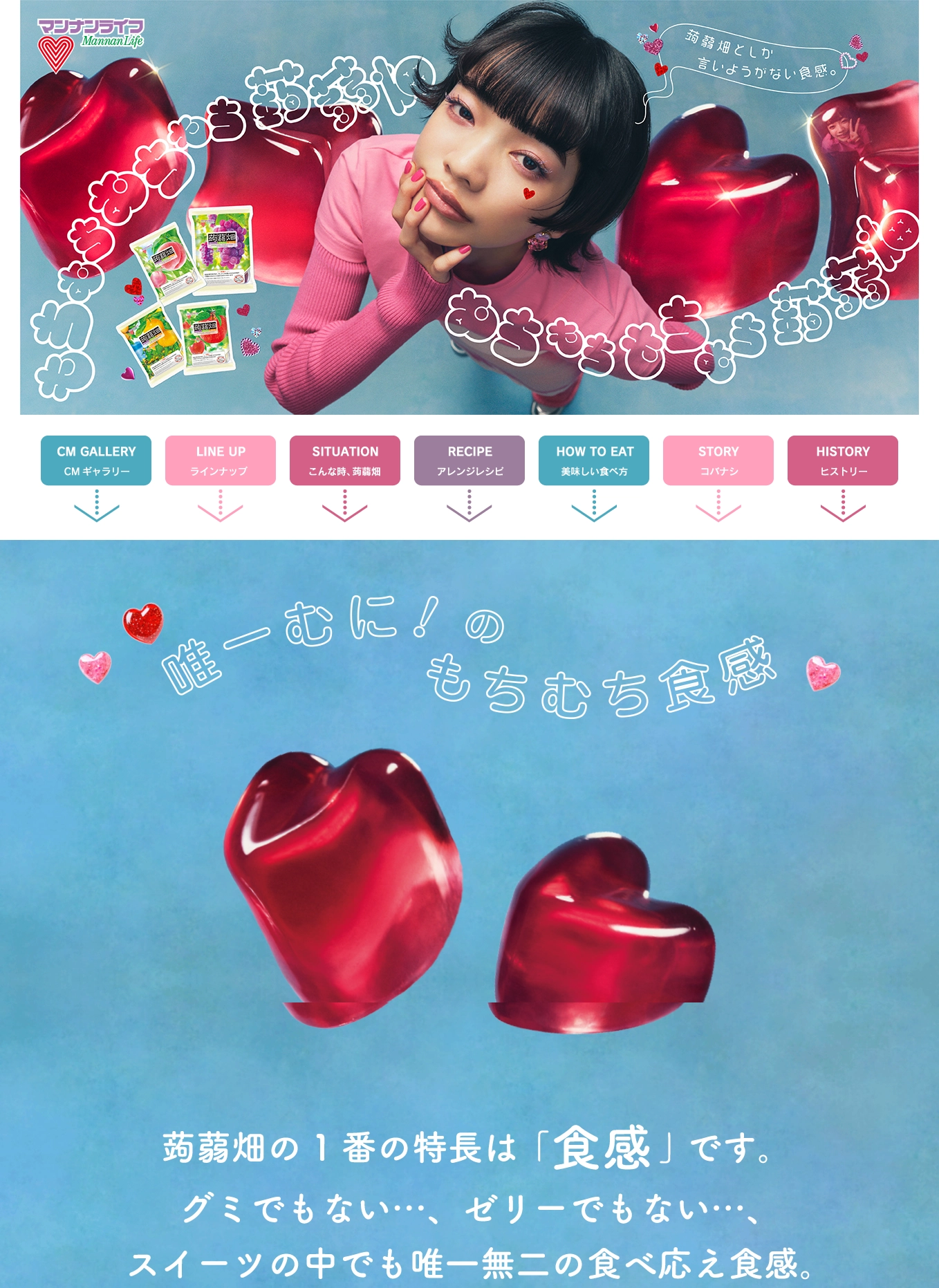 ランディングページサムネイル　蒟蒻畑ブランドページ | 株式会社マンナンライフ