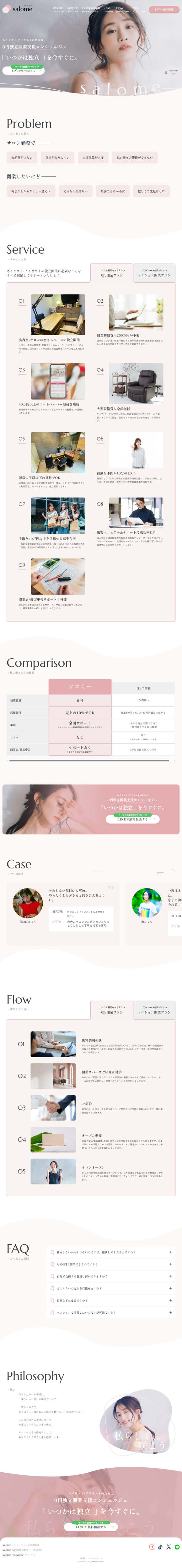 ランディングページ画像　サロミー【ネイリスト･アイリスト0円独立開業支援】