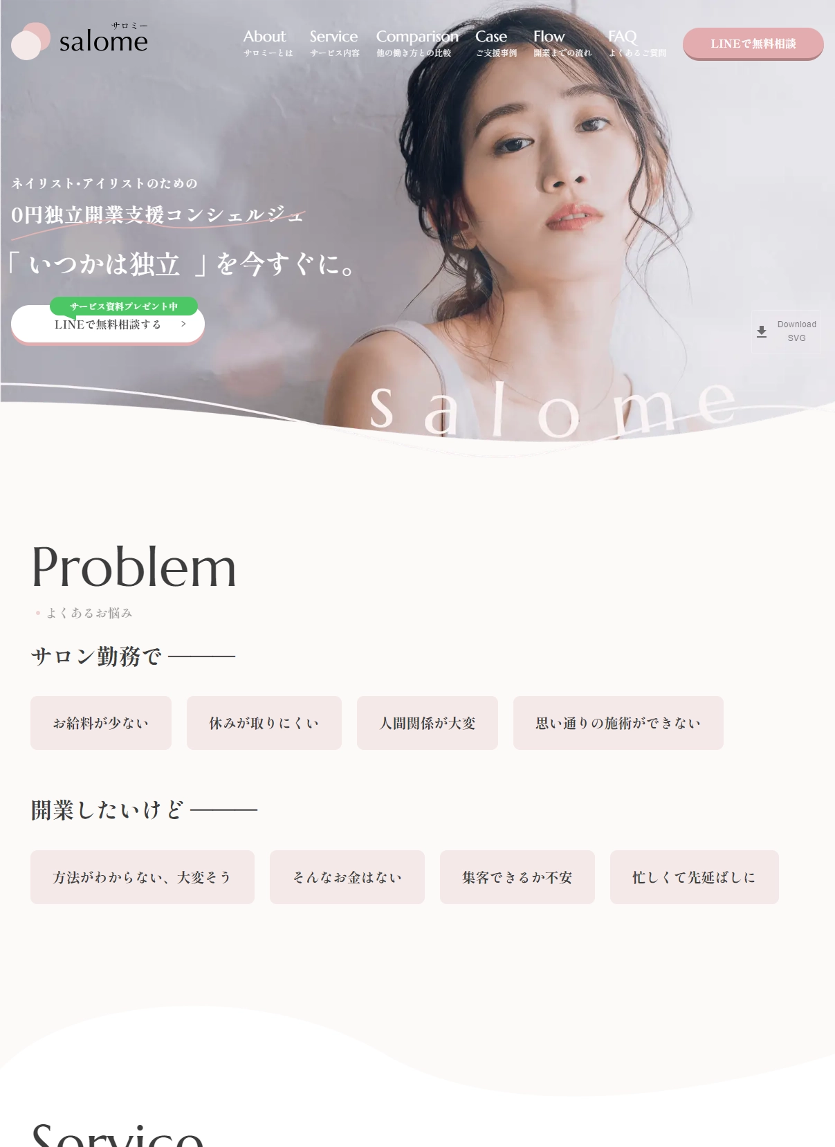 ランディングページサムネイル　サロミー【ネイリスト･アイリスト0円独立開業支援】