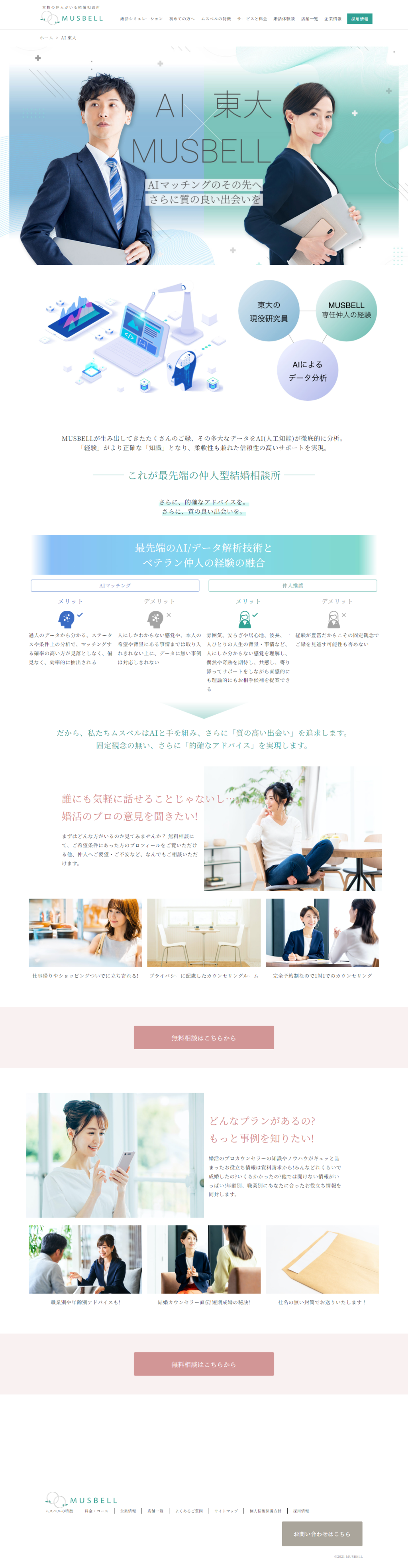 ランディングページ画像　AI 東大 | 結婚相談所ムスベル