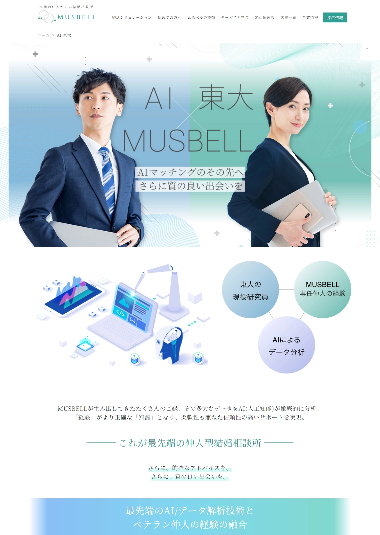 ランディングページサムネイル　AI 東大 | 結婚相談所ムスベル