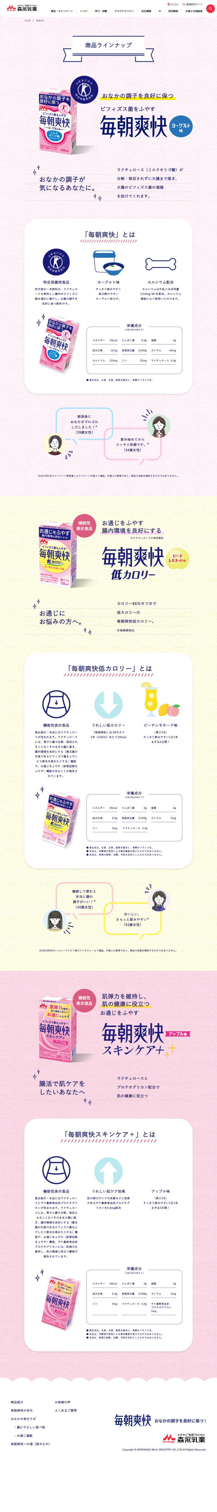 ランディングページ画像　毎朝爽快｜森永乳業株式会社