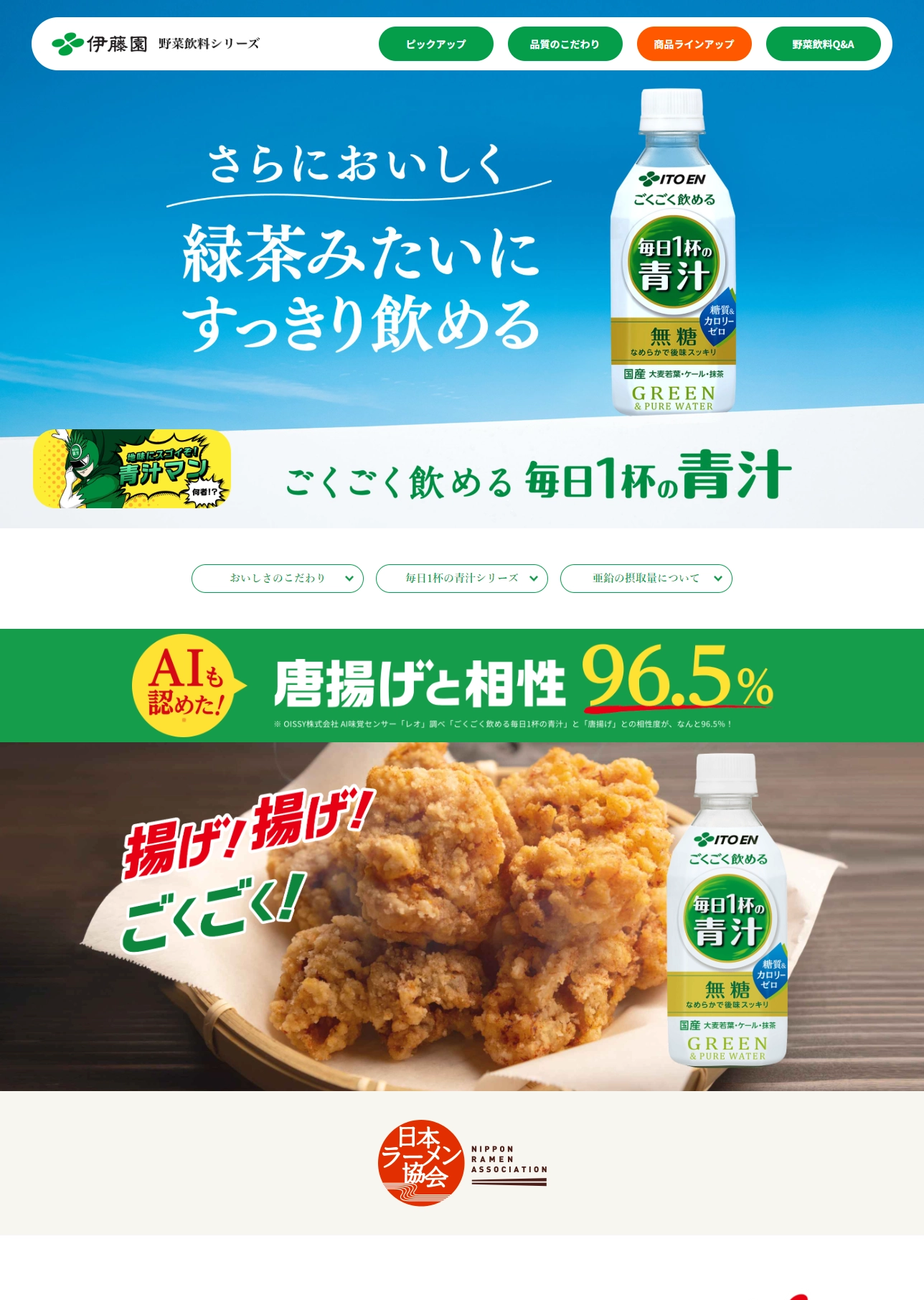 ランディングページサムネイル　ごくごく飲める! 毎日1杯の青汁｜伊藤園の野菜飲料シリーズ｜伊藤園