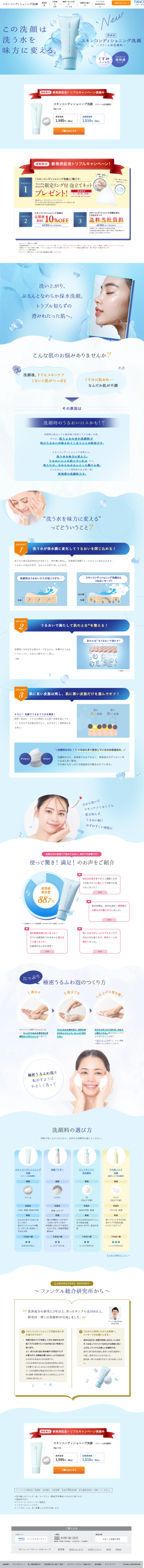 ランディングページ画像　スキンコンディショニング洗顔 ブランドサイト｜無添加化粧品通販のファンケルオンライン