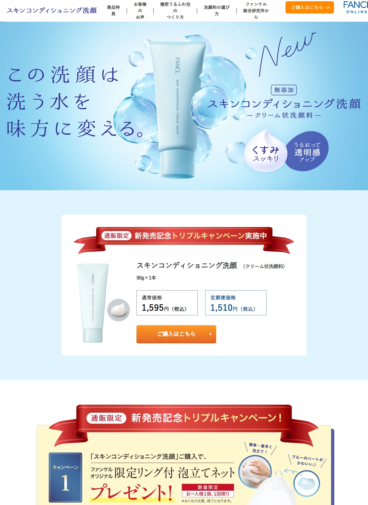 ランディングページサムネイル　スキンコンディショニング洗顔 ブランドサイト｜無添加化粧品通販のファンケルオンライン