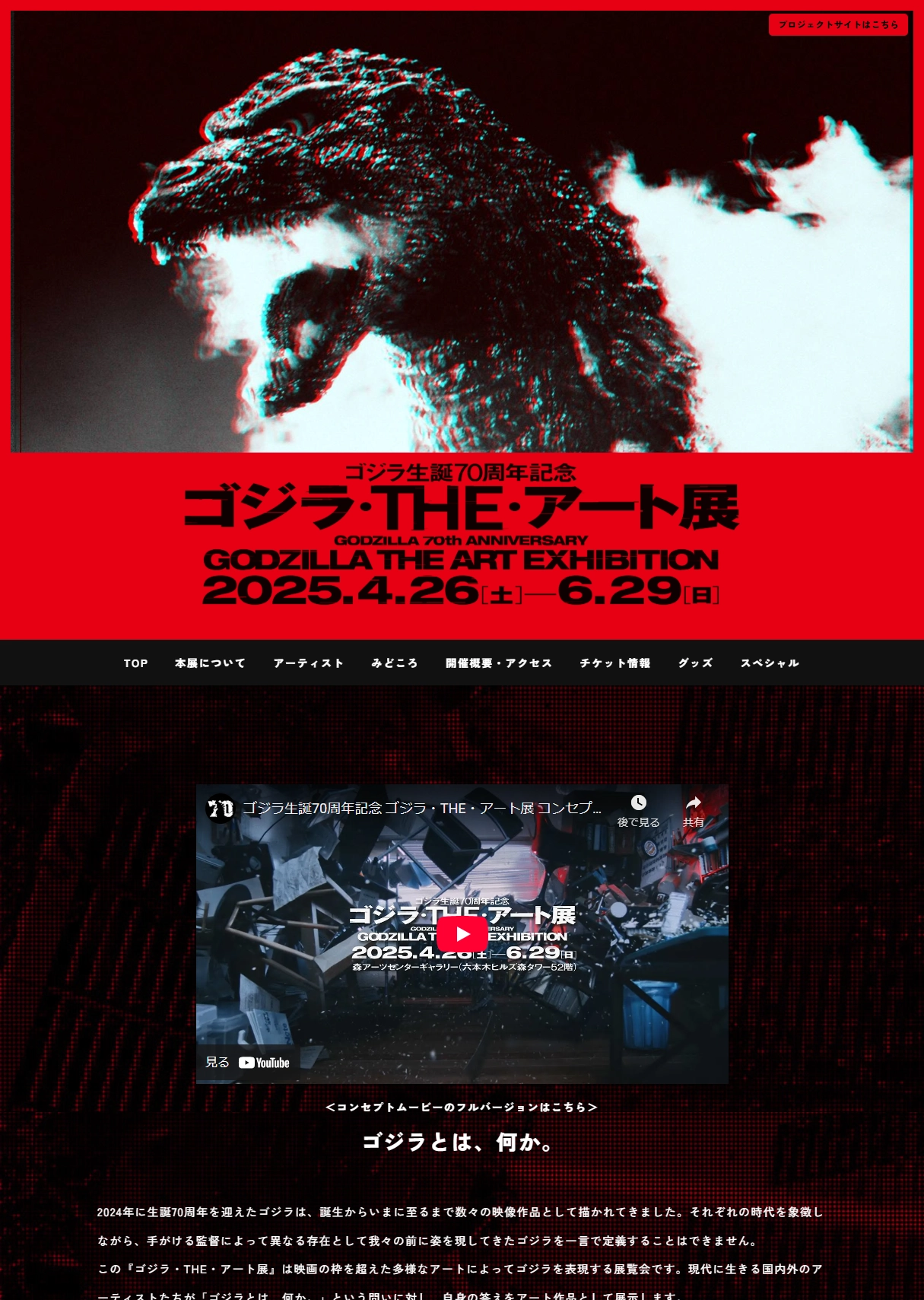ランディングページサムネイル　ゴジラ・THE・アート展 | GODZILLA THE ART