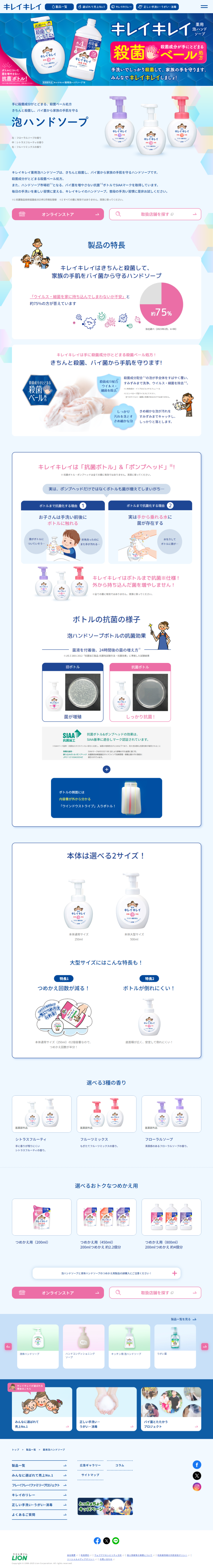 ランディングページ画像　薬用泡ハンドソープ｜キレイキレイ｜ライオン