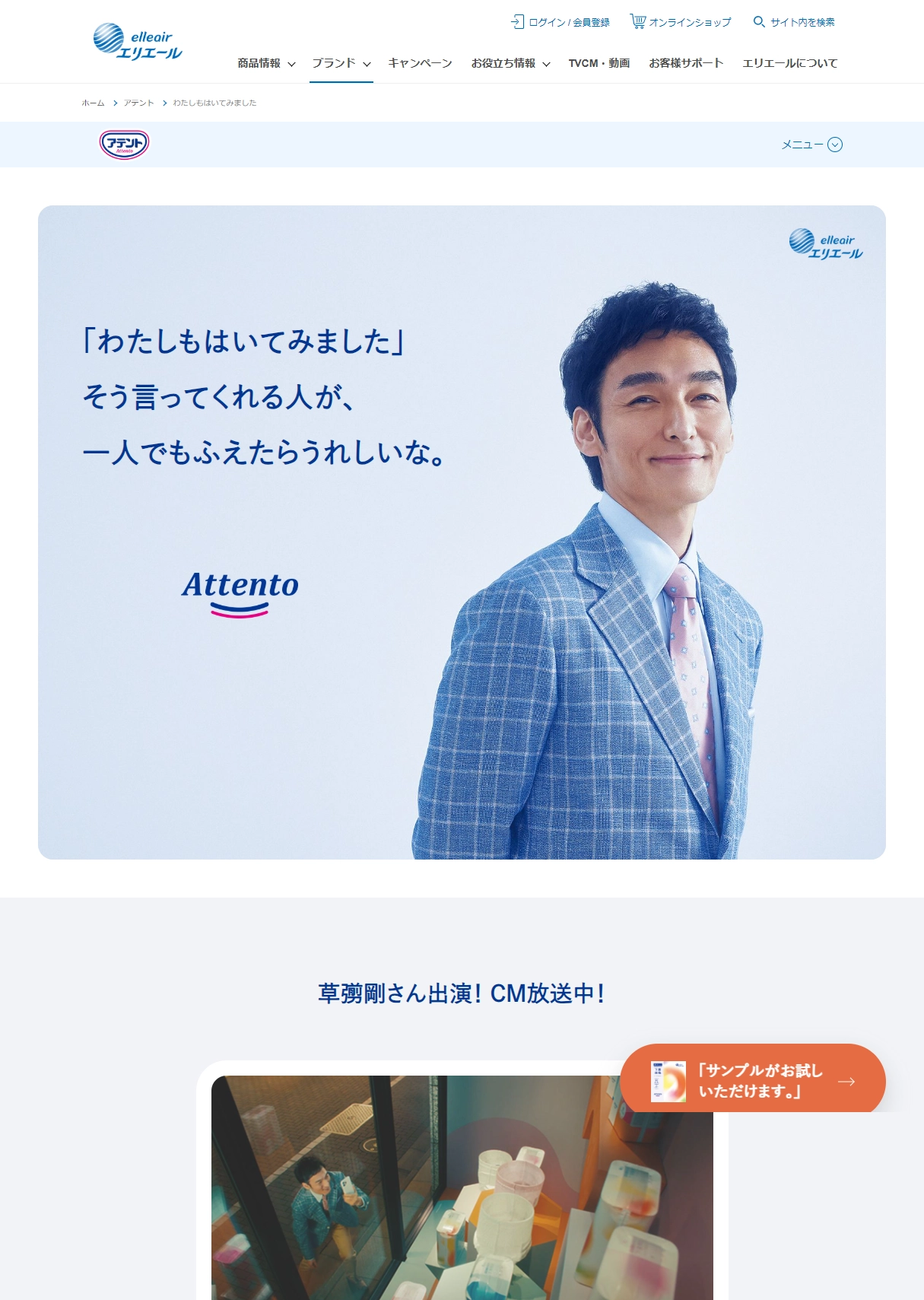 ランディングページサムネイル　わたしもはいてみました｜Attento （アテント）｜エリエール｜大王製紙