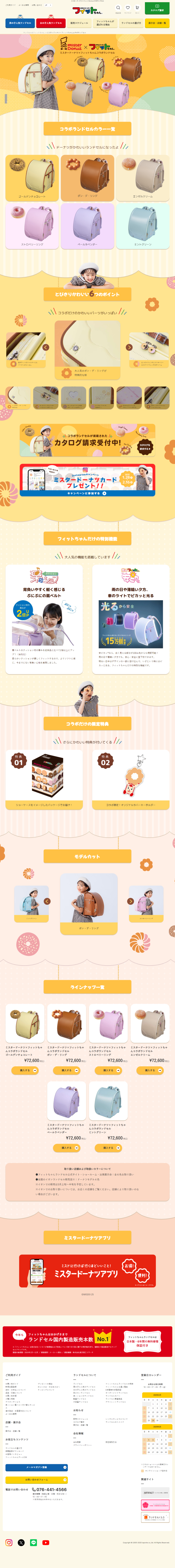 ランディングページ画像　ミスタードーナツ×フィットちゃんコラボランドセル｜フィットちゃんランドセル 2026年度公式サイト