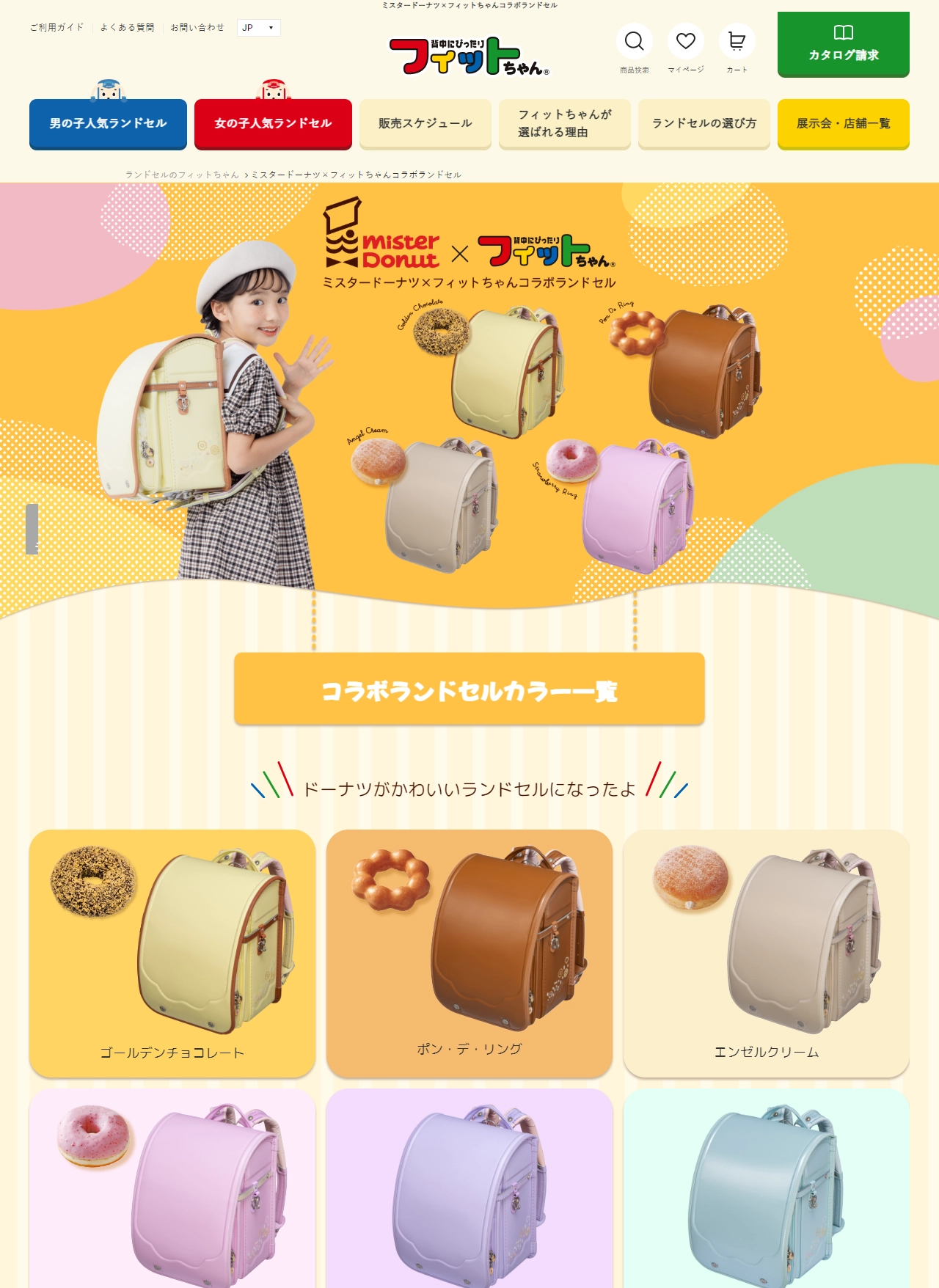 ランディングページサムネイル　ミスタードーナツ×フィットちゃんコラボランドセル｜フィットちゃんランドセル 2026年度公式サイト