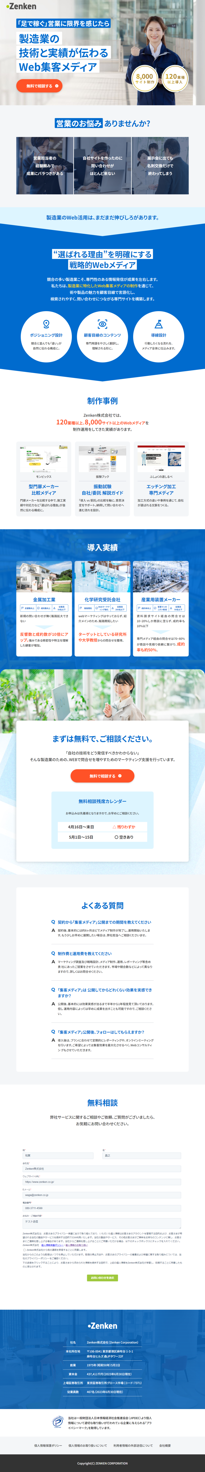 ランディングページ画像　製造業専門Web集客メディア｜Zenken株式会社