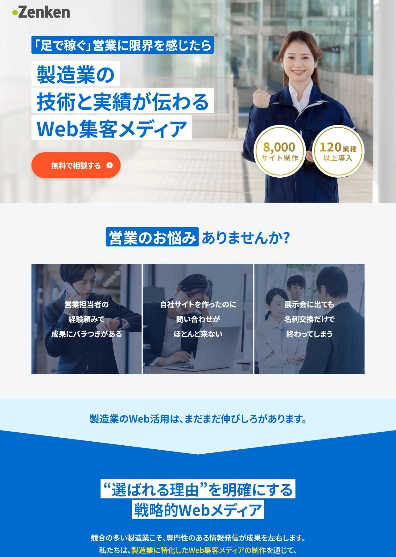 ランディングページサムネイル　製造業専門Web集客メディア｜Zenken株式会社