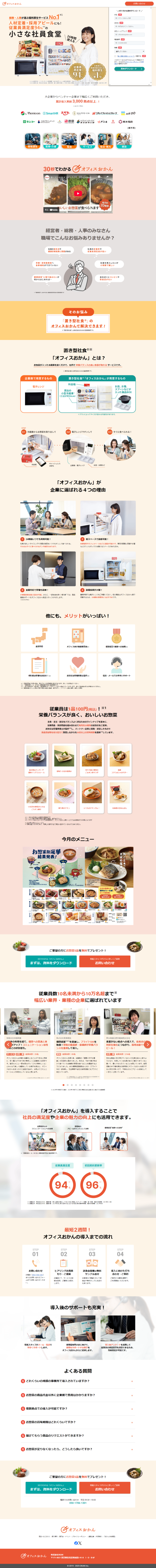 ランディングページ画像　オフィスおかん | 職場の休憩室に設置できる小さな社員食堂