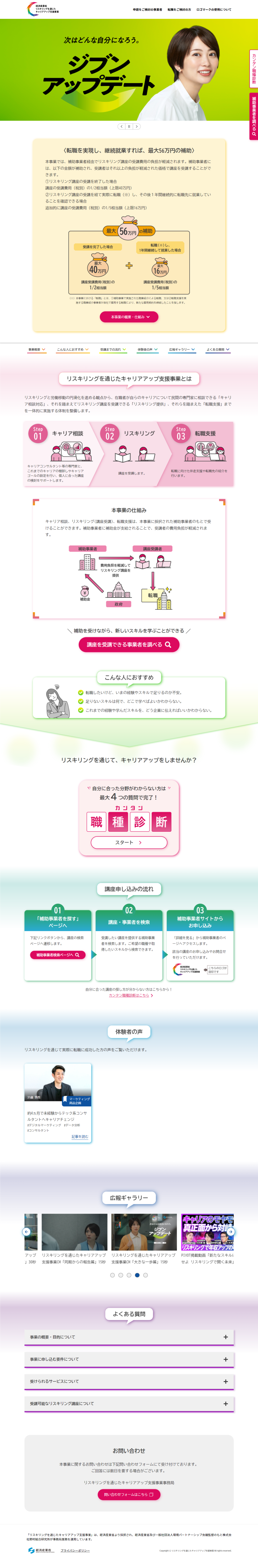 ランディングページ画像　経済産業省による「リスキリングを通じたキャリアアップ支援事業」