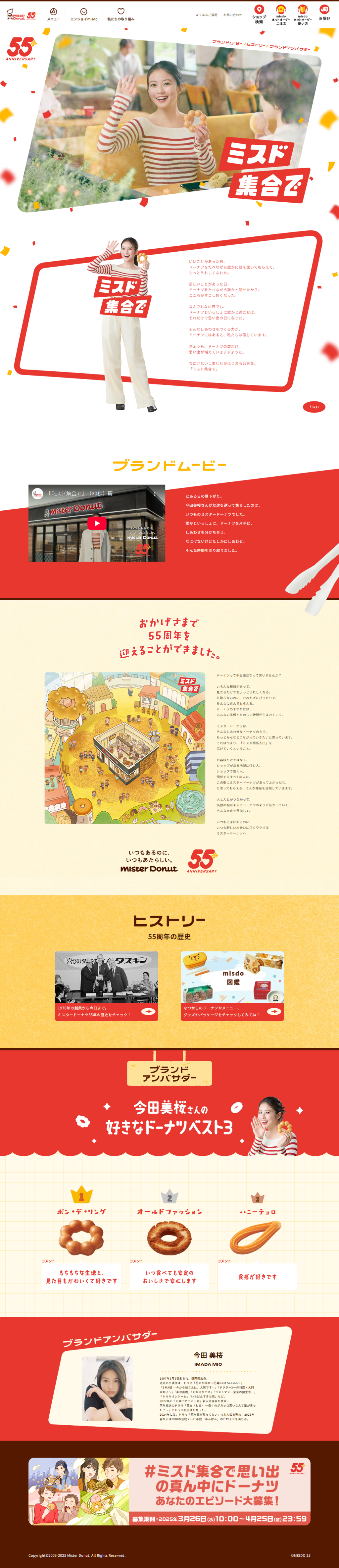 ランディングページ画像　ミスド集合で。ミスタードーナツは55周年。｜ミスタードーナツ