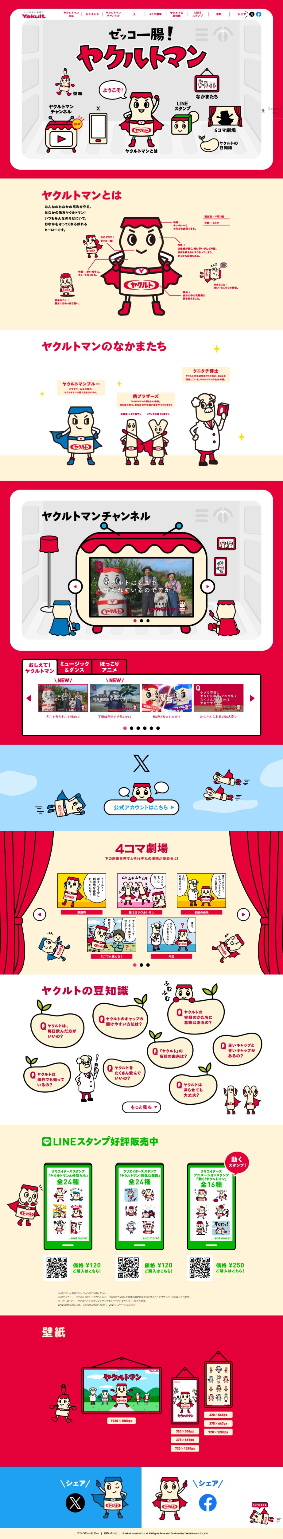 ランディングページ画像　ゼッコー腸！ヤクルトマン