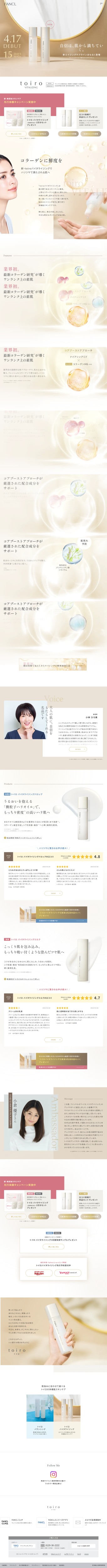 ランディングページ画像　toiroトイロ 新エイジングケアライン│無添加化粧品通販のファンケルオンライン