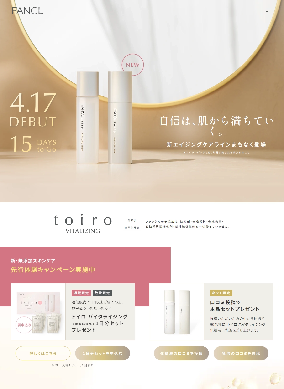 ランディングページサムネイル　toiroトイロ 新エイジングケアライン│無添加化粧品通販のファンケルオンライン