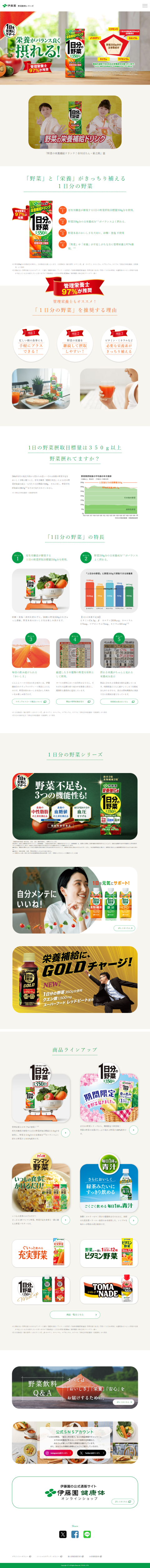 ランディングページ画像　管理栄養士の97%が推奨 1日分の野菜｜伊藤園の野菜飲料シリーズ｜伊藤園