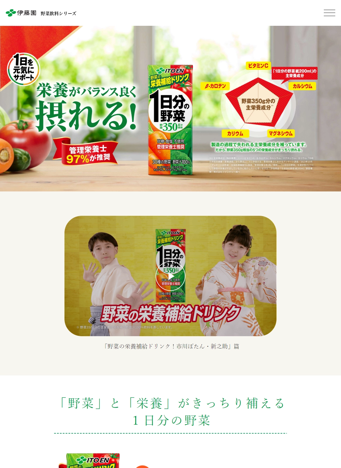ランディングページサムネイル　管理栄養士の97%が推奨 1日分の野菜｜伊藤園の野菜飲料シリーズ｜伊藤園
