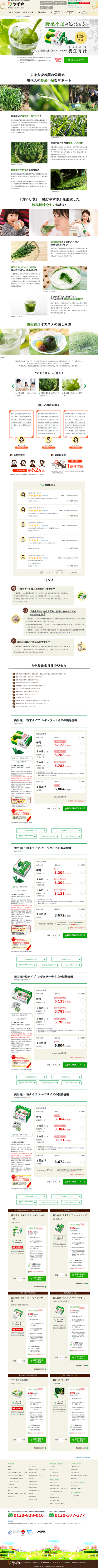 ランディングページ画像　青汁で栄養補給「養生青汁」粉末/粒タイプ【やずや公式通販サイト】｜青汁ならやずや