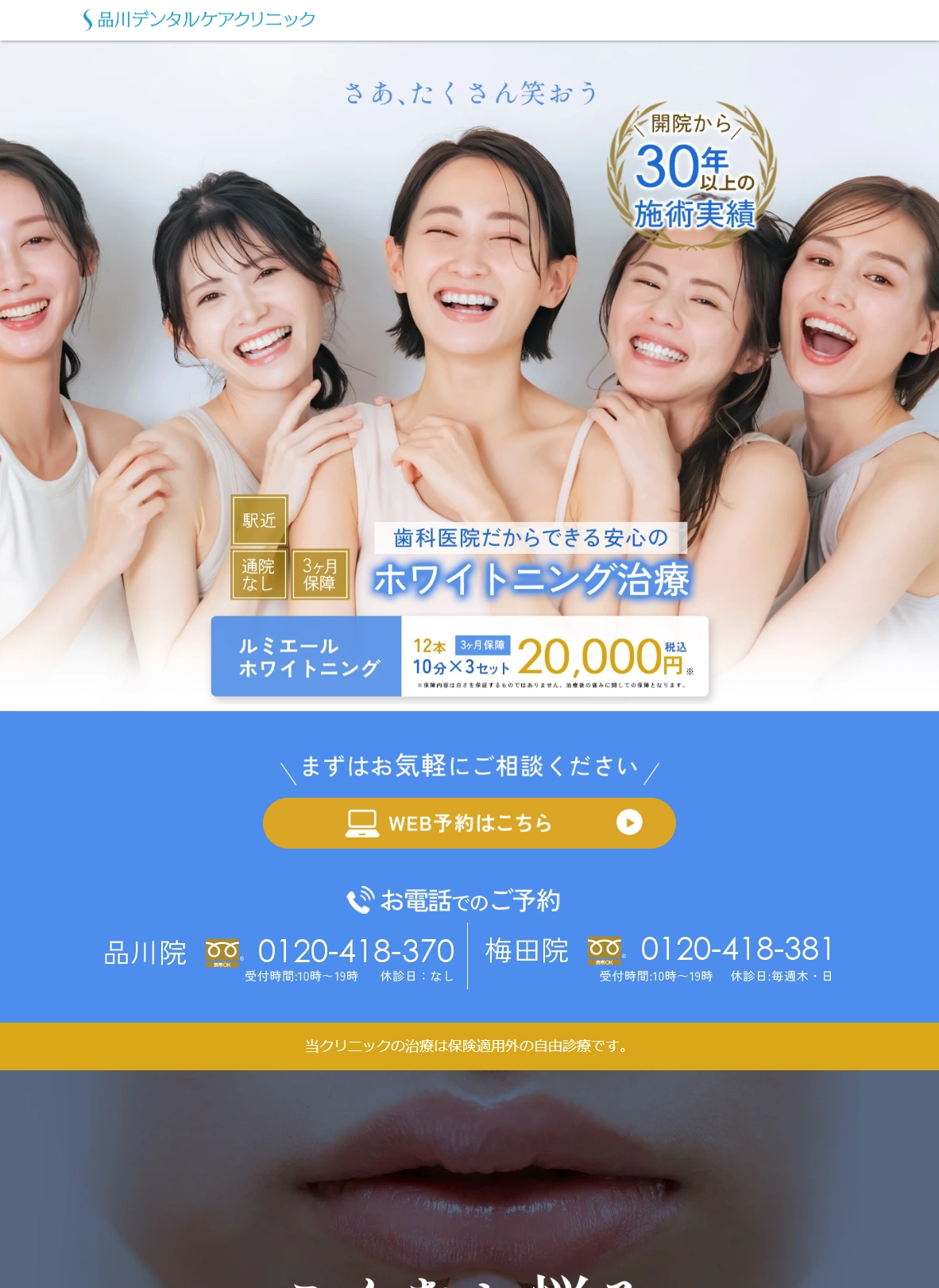 ランディングページサムネイル　LED＋ハロゲン光で歯を白く安心のホワイトニング｜品川デンタルケアクリニック