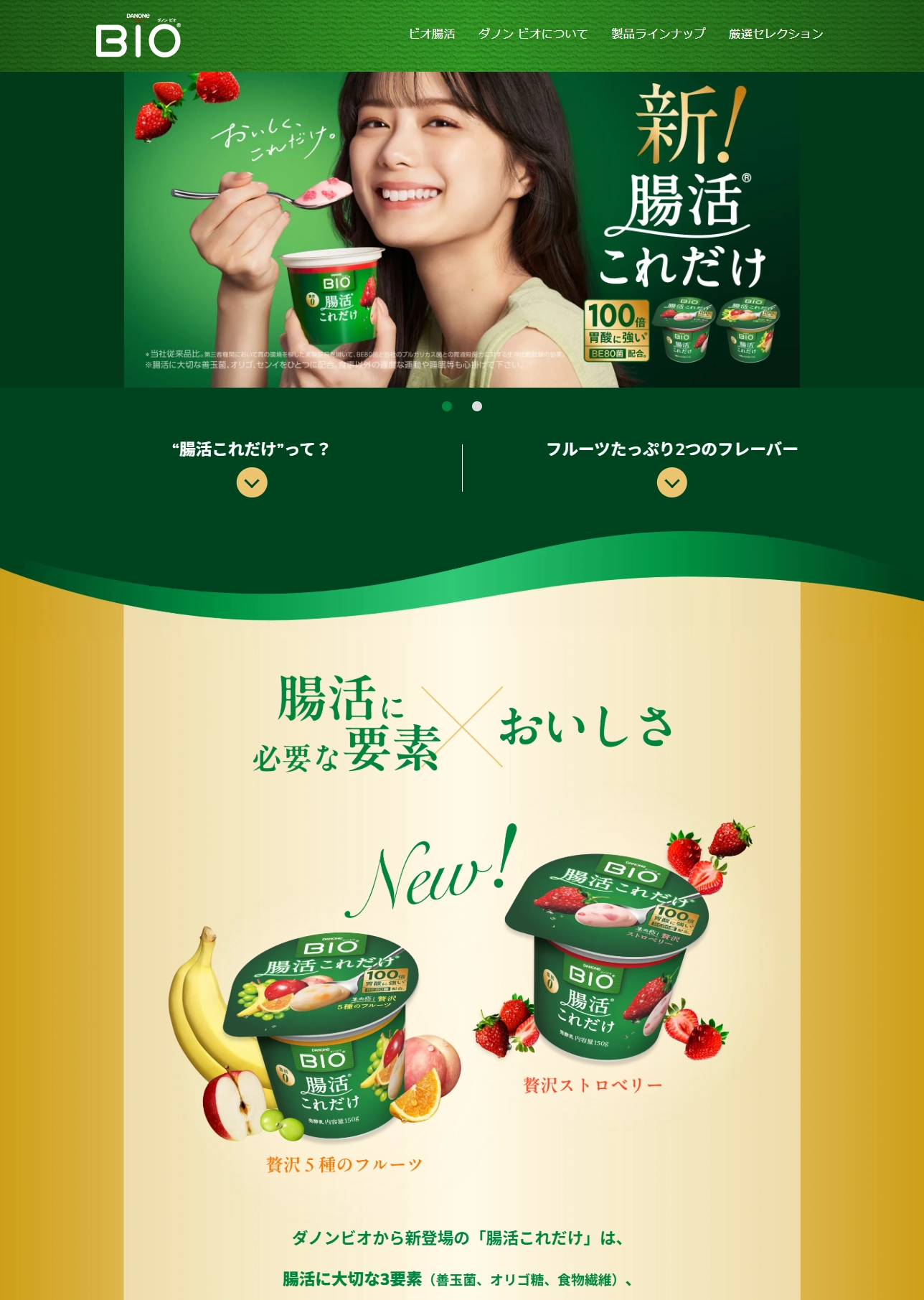 ランディングページサムネイル　新発売「腸活これだけ」｜ダノンビオ ヨーグルト