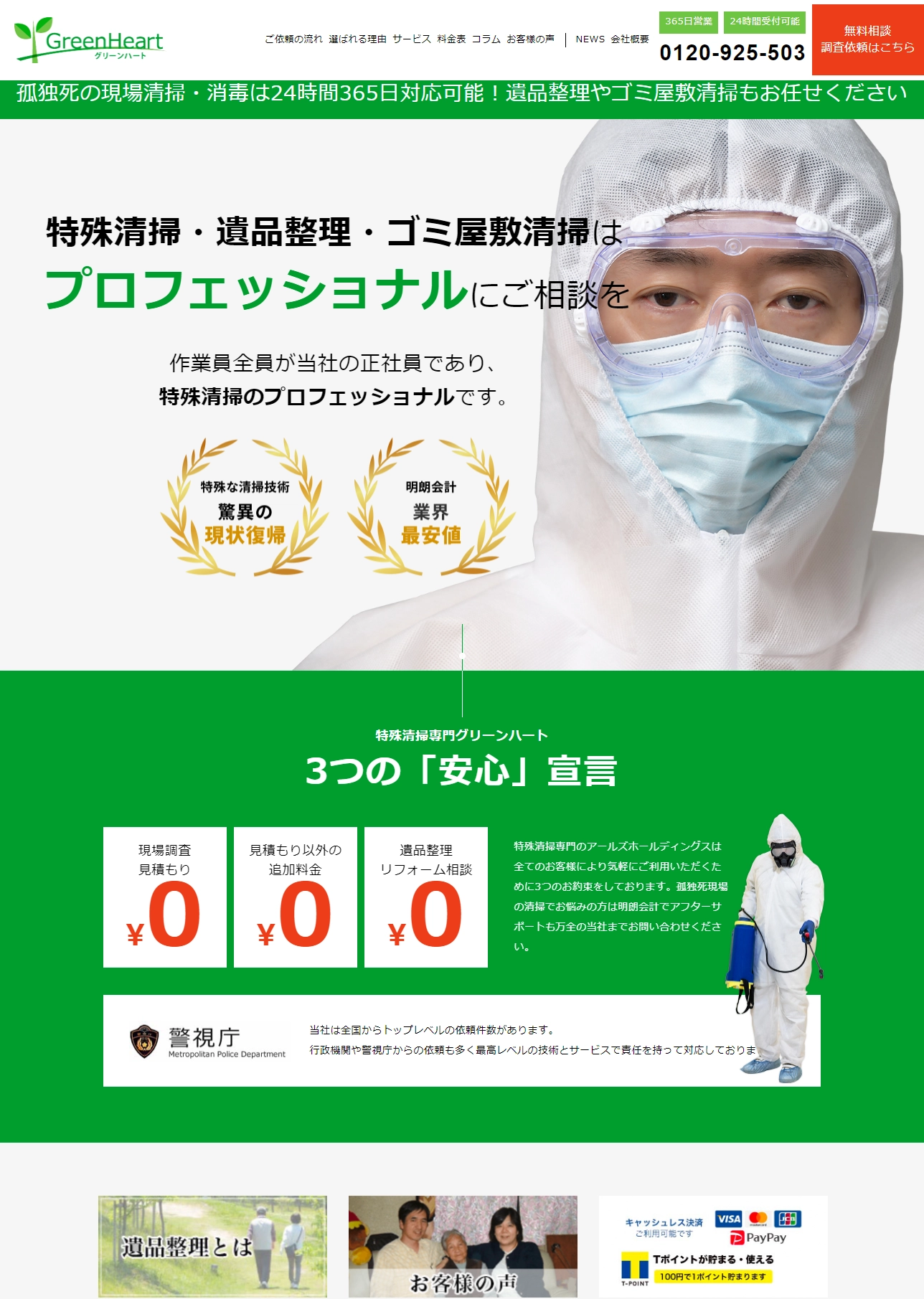 ランディングページサムネイル　特殊清掃・遺品整理専門のグリーンハート | 孤独死現場の清掃で実績最多