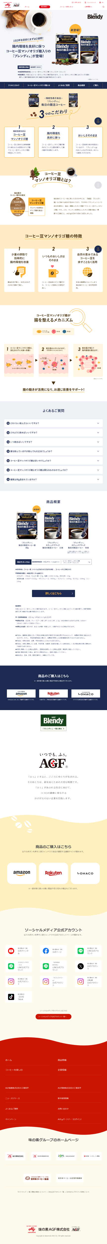 ランディングページ画像　>「ブレンディ&reg;」毎日の腸活コーヒー｜味の素AGF株式会社
