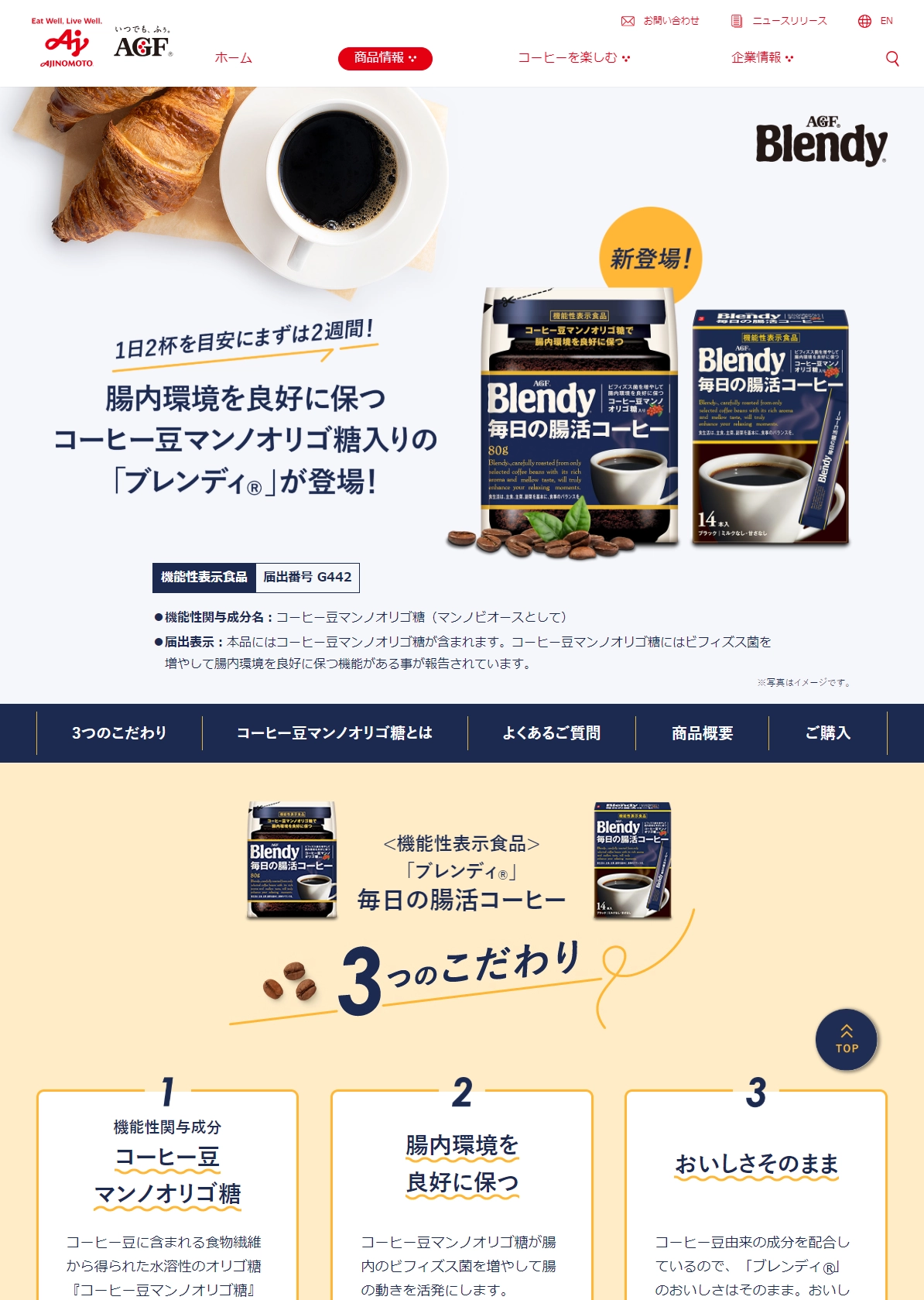 ランディングページサムネイル　>「ブレンディ&reg;」毎日の腸活コーヒー｜味の素AGF株式会社