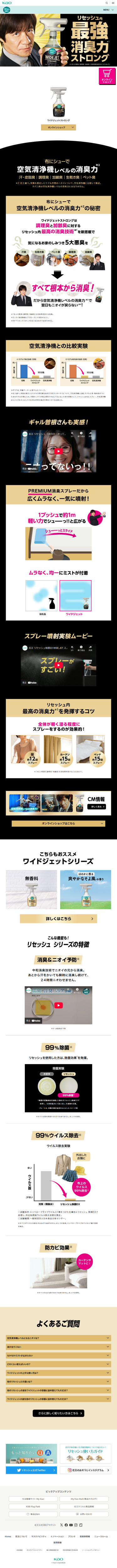 ランディングページ画像　花王株式会社 | リセッシュ | ワイドジェットストロング