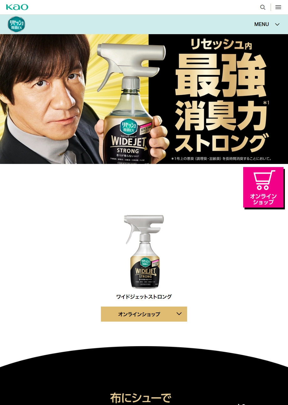 ランディングページサムネイル　花王株式会社 | リセッシュ | ワイドジェットストロング