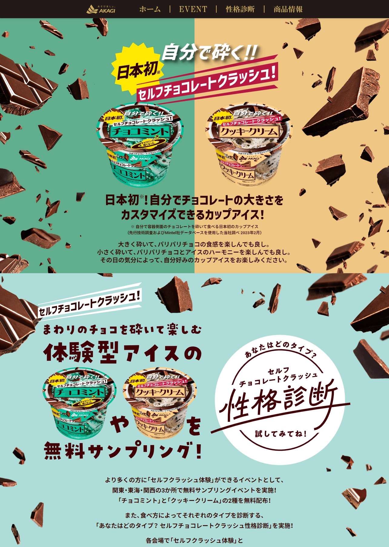 ランディングページサムネイル　セルフチョコレートクラッシュ｜赤城乳業株式会社