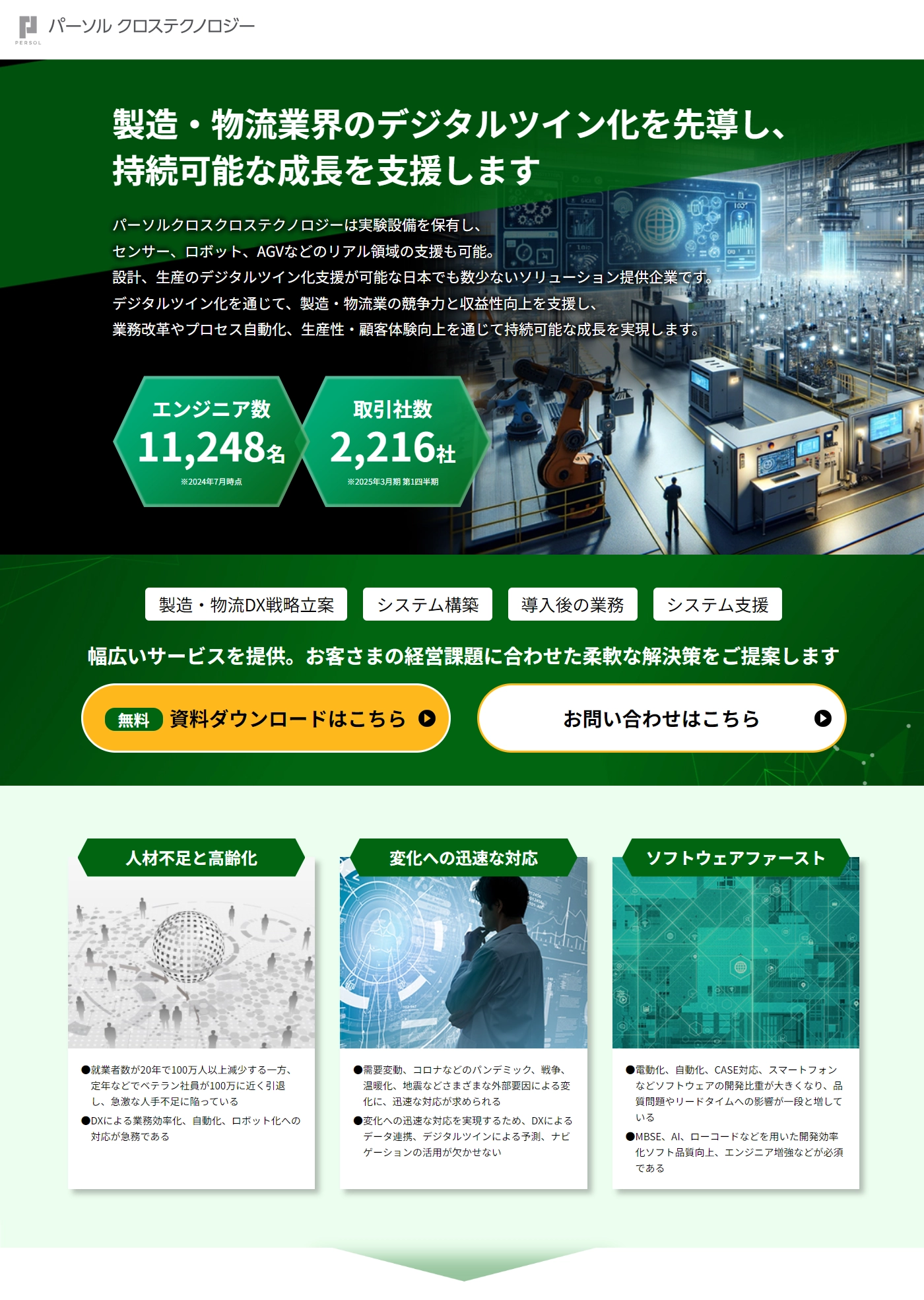 ランディングページサムネイル　製造・物流業界のデジタルツイン化を先導し、持続可能な成長を支援します｜パーソルクロステクノロジー株式会社