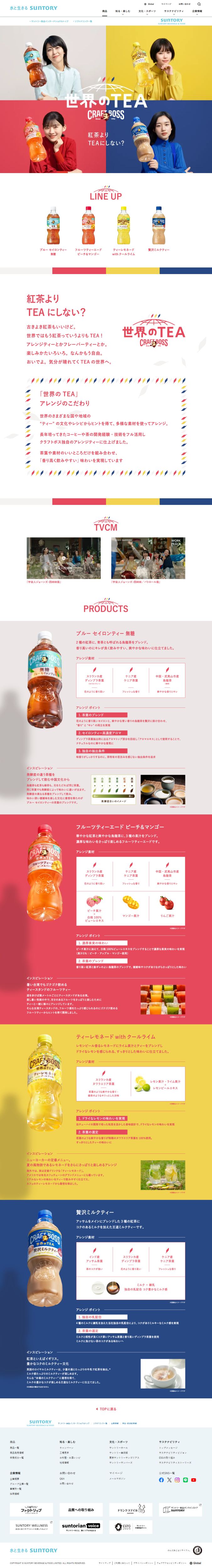 ランディングページ画像　クラフトボス 世界のTEA｜CRAFT BOSS（クラフトボス） サントリー
