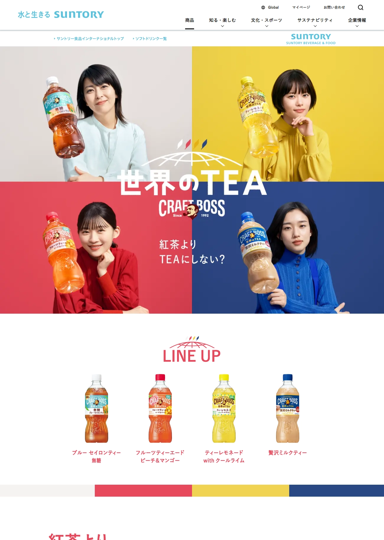 ランディングページサムネイル　クラフトボス 世界のTEA｜CRAFT BOSS（クラフトボス） サントリー