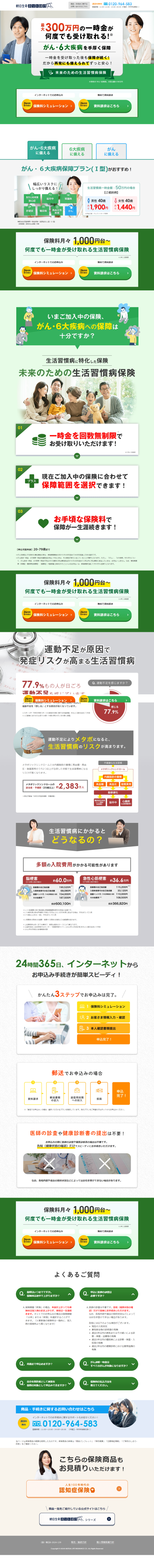 ランディングページ画像　未来のための生活習慣病保険｜朝日生命保険相互会社
