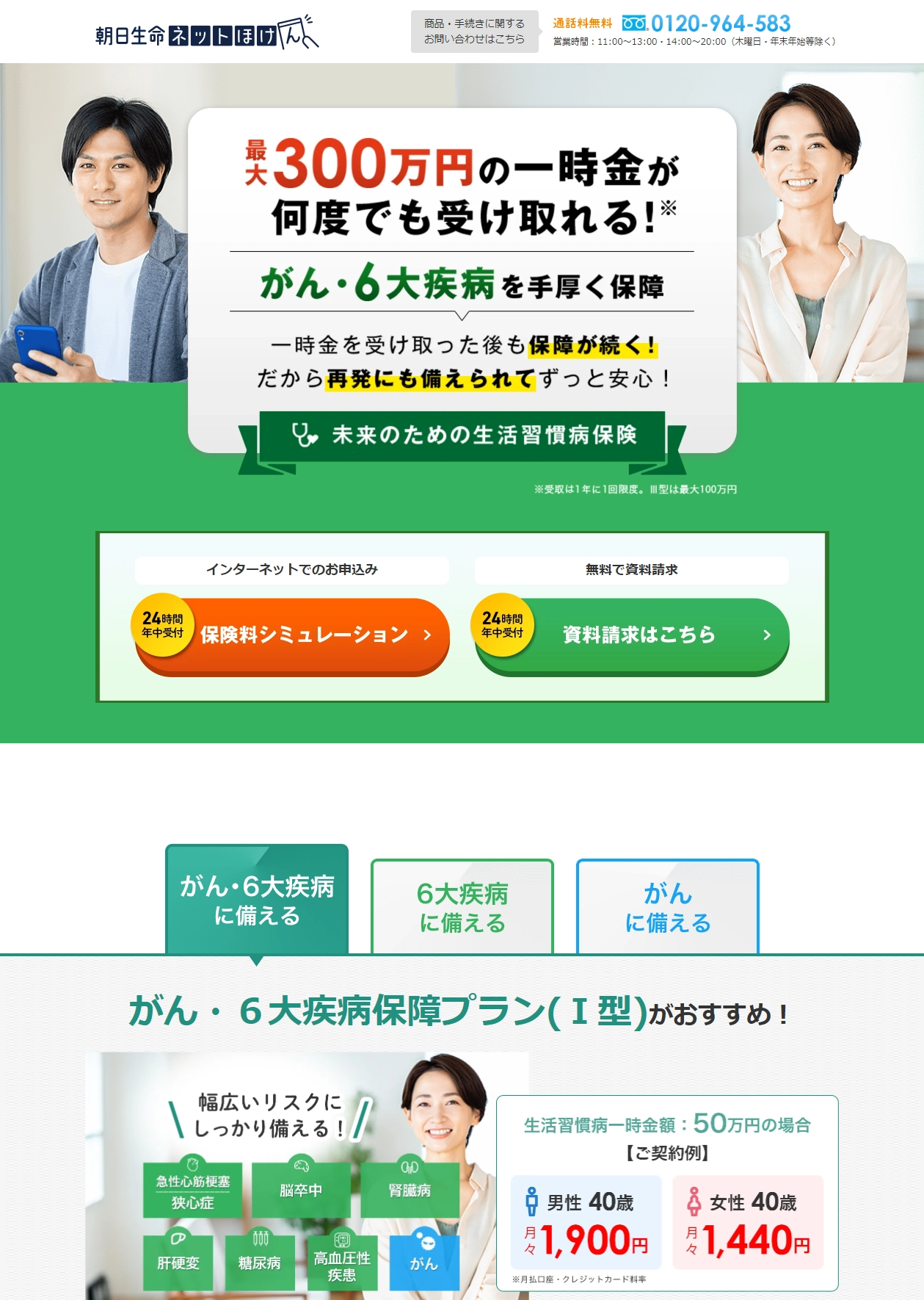 ランディングページサムネイル　未来のための生活習慣病保険｜朝日生命保険相互会社