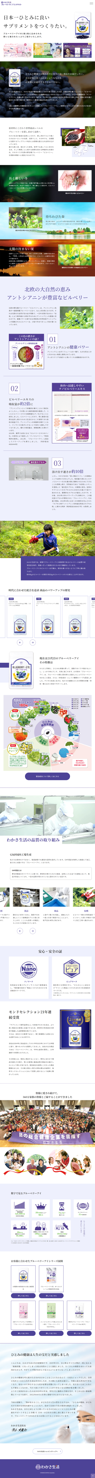 ランディングページ画像　ブルーベリーアイ ブランドサイト｜わかさ生活